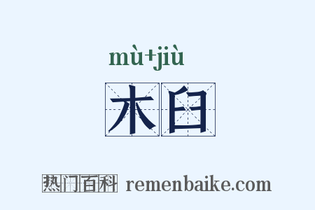 木臼是什么意思的图片